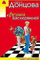 Лягушка Баскервилей: роман