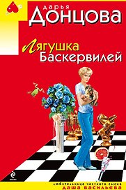 Лягушка Баскервилей: роман