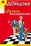 Лягушка Баскервилей: роман - 0