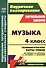 Музыка. 4 класс. Технологические карты уроков по учебнику по учебнику Е.Д. Критской, Г.П. Сергеевой, Т.С. Шмагиной - 0