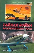 Тайная война воздушного штрафбата - 0