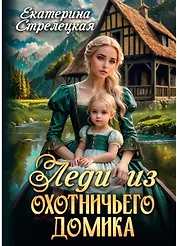 Леди из охотничьего домика, или Отвергнутая жена