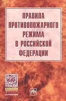 Правила противопожарного режима в Российской Федерации