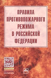 Правила противопожарного режима в Российской Федерации