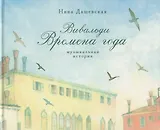 Вивальди. Времена года. Музыкальная история