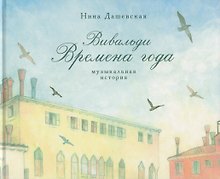 Вивальди. Времена года. Музыкальная история