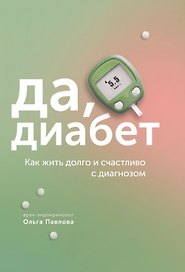 Да, диабет. Как жить долго и счастливо с диагнозом