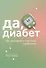 Да, диабет. Как жить долго и счастливо с диагнозом - 0