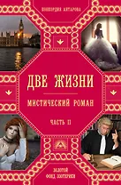 Две жизни. Часть 2