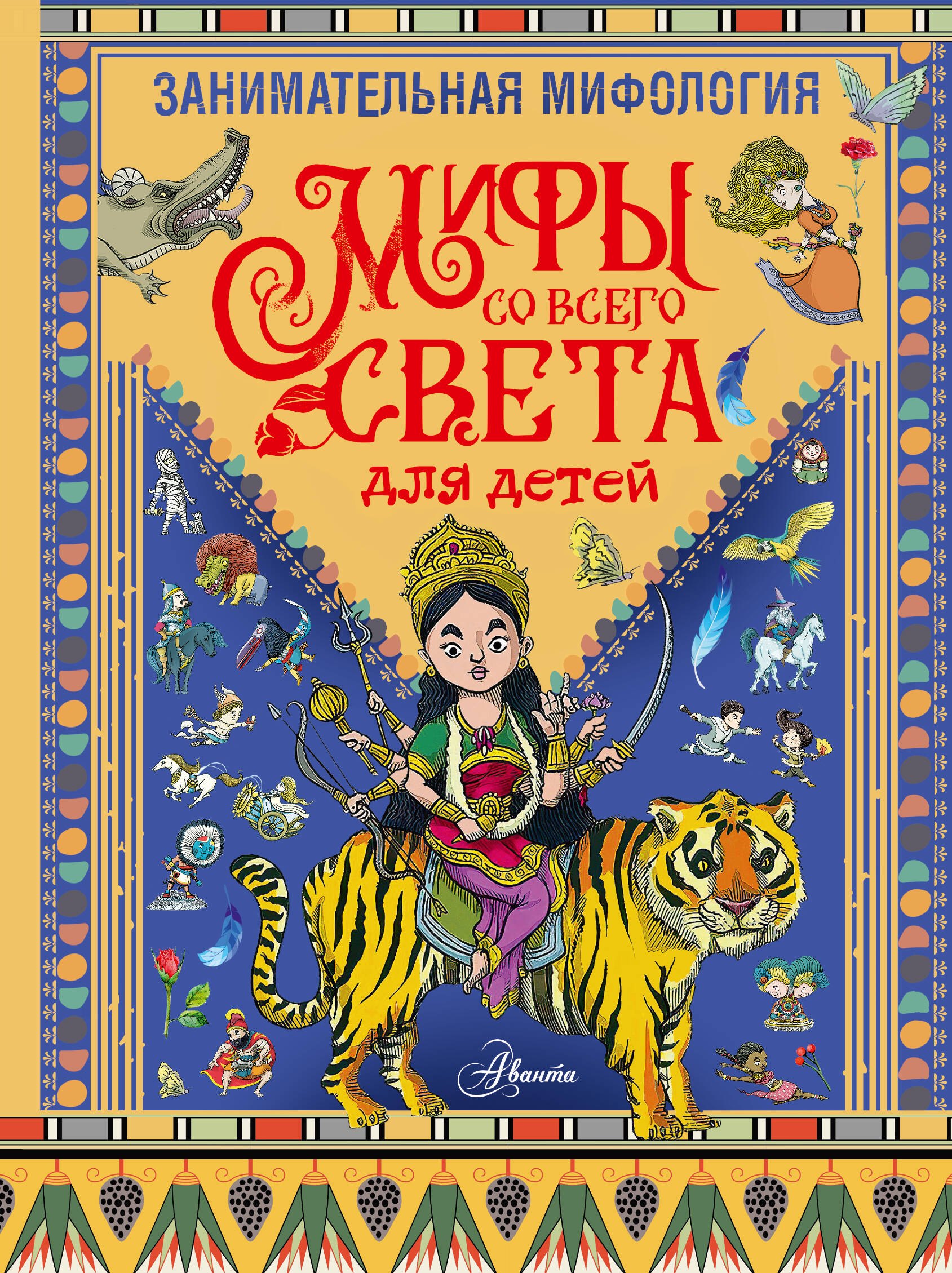

Занимательная мифология. Мифы со всего света для детей