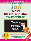 700 задач по математике. Все типы задач курса начальной школы. Учимся считать деньги. 1-4 классы - 0