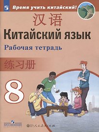 Китайский язык. Второй иностранный язык. Рабочая тетрадь. 8 класс: учебное пособие для общеобразовательных организаций