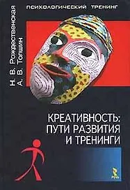 Креативность Пути развития и тренинги (Психологический тренинг). Рождественская Н. (УчКнига)