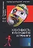 Креативность Пути развития и тренинги (Психологический тренинг). Рождественская Н. (УчКнига) - 0