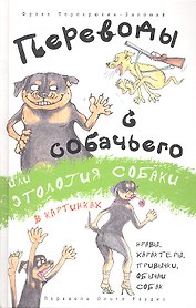 Переводы с собачьего, или Этология собаки в картинках