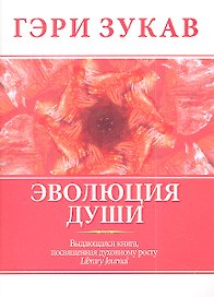 Эволюция души