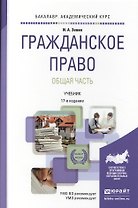 Гражданское право. Общая часть 17-е изд., пер. и доп. Учебник для академического бакалавриата