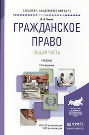 Гражданское право. Общая часть 17-е изд., пер. и доп. Учебник для академического бакалавриата