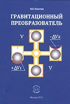 Гравитационный преобразователь