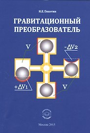 Гравитационный преобразователь