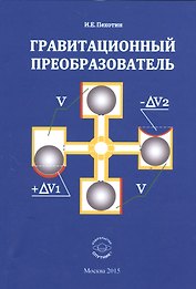 Гравитационный преобразователь