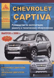 Chevrolet Captiva , выпуск с 2006 г. Б(2,4  3,2) Д(2): Руководство по эксплуатации, ремонту и техническому обслуживанию