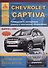 Chevrolet Captiva , выпуск с 2006 г. Б(2,4  3,2) Д(2): Руководство по эксплуатации, ремонту и техническому обслуживанию - 0