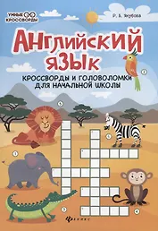 Английский язык:кроссворды и головол.для нач.шк.дп