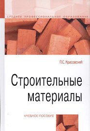 Строительные материалы. Учебное пособие