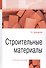 Строительные материалы. Учебное пособие - 0