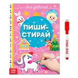 Пиши-стирай. Для девочек (с маркером)