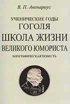 Школа жизни великого юмориста. Биографическая повесть.