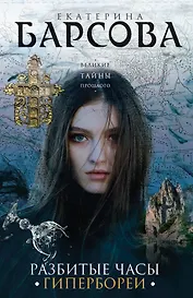 Разбитые часы Гипербореи