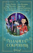 Планета сокровищ - 0