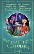 Планета сокровищ