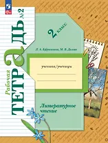 Литературное чтение. 2 класс. Рабочая тетрадь. В двух частях. Часть 2