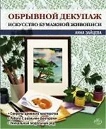 Обрывной декупаж : искусство бумажной живописи