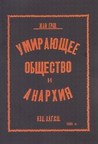 Умирающее общество и анархия
