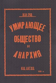 Умирающее общество и анархия