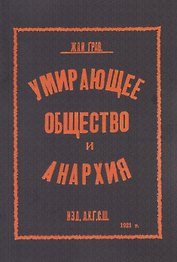 Умирающее общество и анархия