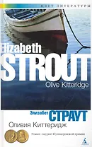 Оливия Киттеридж: Роман