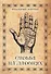 Судьба на ладонях. Хиромантия - 0