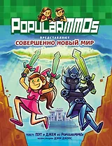 PopularMMOs. Совершенно Новый Мир