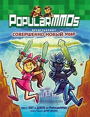 PopularMMOs. Совершенно Новый Мир