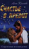 Счастье в кредит: романы - 0