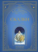 Сказки (ил. А. Власовой) - 0