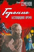 Горение. Беспощадное время - 0