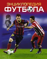 Энциклопедия футбола=Футбол. Факты, голы, суперзвёзды. Пер. с англ.