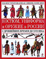 Костюм, униформа и оружие в России с древнейших времен до XVII века