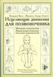 Исцеляющие движения для позвоночника: Методики оздоровления. Уникальный комплекс полезных упражнений